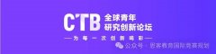 CTB竞赛是什么？难度大吗？思客国际CTB竞赛辅导课程有吗？