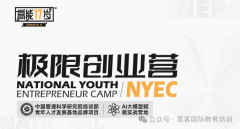 NYEC创业营是什么?暑期参加创业营需要准备多久?