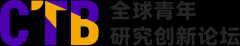 CTB全球青年研究创新论坛是什么?比赛规划清楚吗？什么时候考？附备考课题