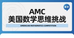 和国内竞赛对比，AMC竞赛难度大吗？有哪些难度需要注意呢