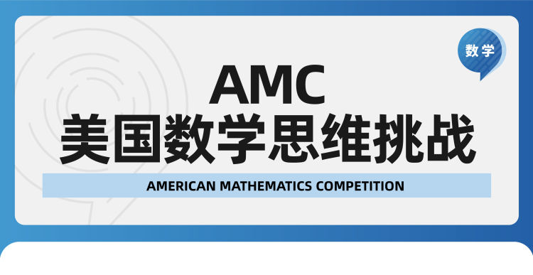 AMC10数学竞赛什么时候考试？AMC10暑期课程有吗？