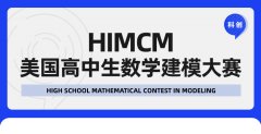 原来国际数学竞赛也有鄙视链！ 理工科爬藤HiMCM竞赛强烈推荐