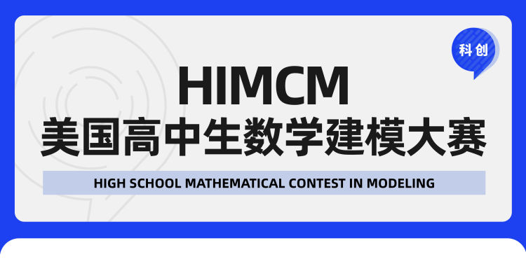 藤校标配HiMCM竞赛的难度怎么样？HiMCM竞赛流程/难度解析/组队建议点击解锁