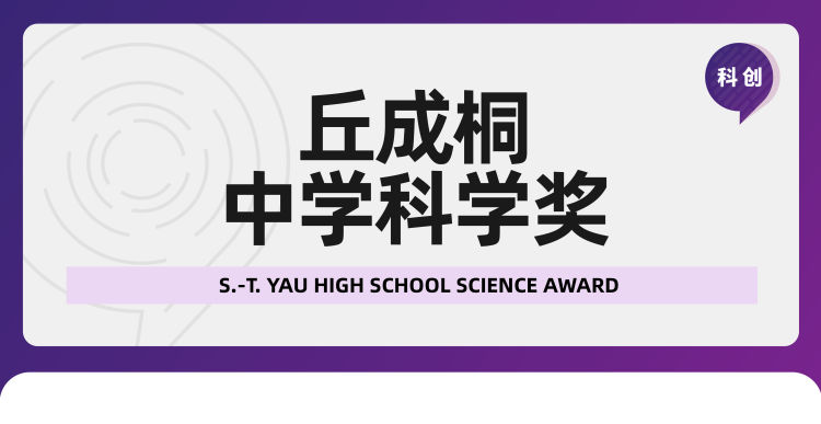 华人竞赛的天花板“丘成桐竞赛”一文详解