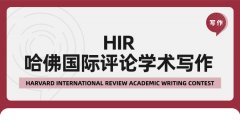 HIR哈佛国际评论夏季赛正在进行中!文科生参加HIR竞赛有什么用?
