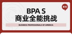 商业管理/市场营销/财务分析/人力资源...原来高中生参加BPA商赛有这么多好处!