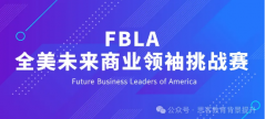 FBLA商赛介绍：报名费用/竞赛流程/含金量怎么样？