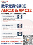 AMC数学竞赛申请海本认可度高吗?AMC10/12答题技巧与策略分享！附深圳思客线下辅导班