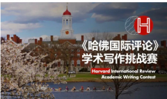 2024《哈佛国际评论》竞赛开启报名啦！快来看看今年的赛题是什么？