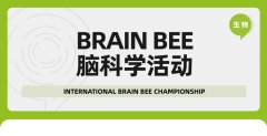 Brain Bee竞赛是什么？考试时间在什么时候？