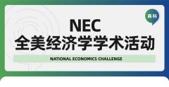 2025-2026赛季NEC经济商赛重磅开启！附组队+培训安排