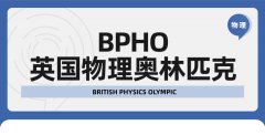 2025年BPhO备考倒计时，赶快来看看bpho备赛攻略！