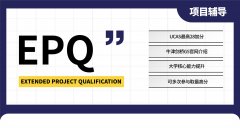90%的A-Level生都不知道？EPQ项目有多重要？EPQ课程培训辅导全年招生中！