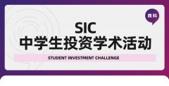 SIC的组别应该怎么选择呢？SIC商赛有辅导吗？