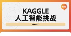 Kaggle竞赛该怎么打？Kaggle 竞赛全流程解析 + 避坑指南！
