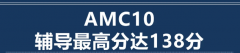 AMC10核心知识点有哪些？AMC10竞赛如何备考？