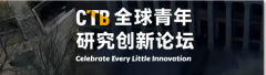 CTB竞赛是什么？CTB课题如何选择？
