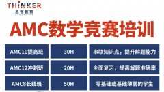 AMC10/12考察哪些知识点?思客2024年秋季班招生，4-8人小班授课冲奖更易