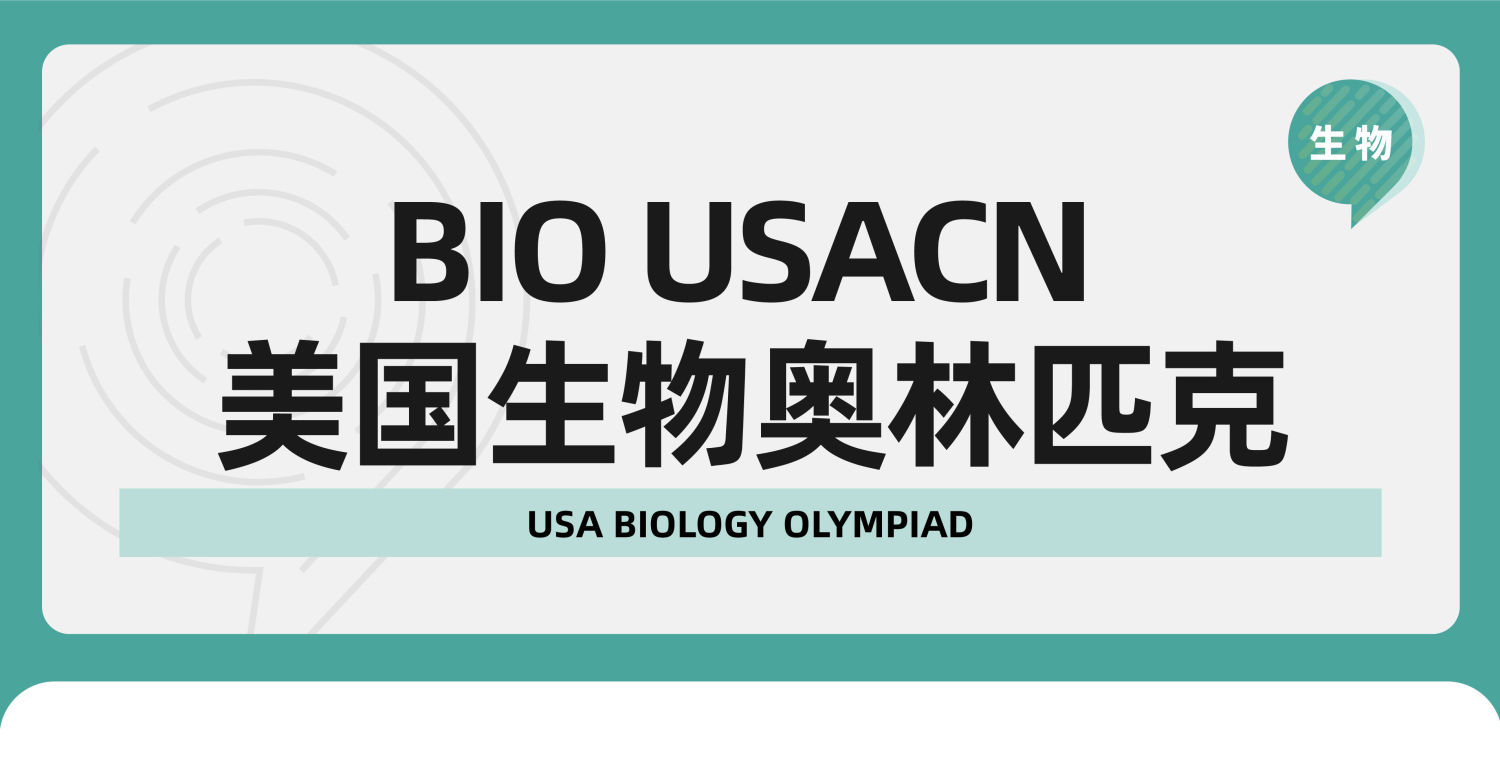 USABO生物竞赛认可度高吗?2025年考试时间与考点公布！