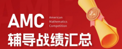 考前必看！AMC数学竞赛如何备考冲刺AMC10/12前1%！