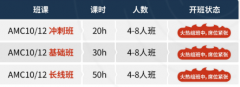 amc10参赛必看！附深圳amc10培训课程！线上线下同步！