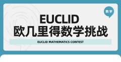 【欧几里得】数学竞赛评分规则和最新分数线整理！附2025最新Euclid真题解析pdf~