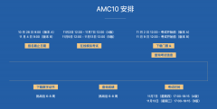 AMC10考前注意事项有哪些?考试技巧与答题策略！