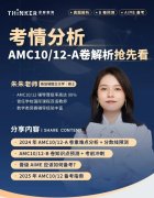 AMC10/12考试注意事项！附AMC10/12考情解析预约！
