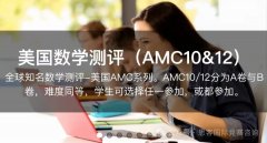 2024 AMC10考完试多久出分？拿奖难度大吗？附AMC10查分流程