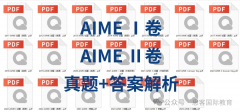 2025年AIME竞赛全攻略！考试时间/考试内容/考试难度/晋级分数线/真题领取