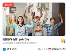 2025年AMC8竞赛怎么报名？深圳学生可以个人报名吗？报名费多少