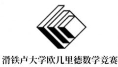 比肩AMC！欧几里得竞赛应该如何备考？