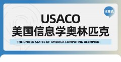USACO新手必看：零基础计算机竞赛备考须知！2025usaco竞赛培训辅导