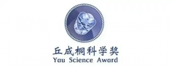 一文讲清丘成桐中学科学奖含金量及比赛规则