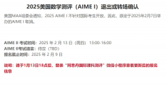 2025年AIME竞赛考试有变!三大变更通知！高年级学生可转战欧几里得竞赛
