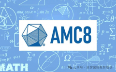 25年AMC8竞赛考点分析!拿前1%奖如何备考？长线辅导需要学多？
