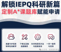 牛剑G5官方力荐！国际版EPQ助你稳拿A*