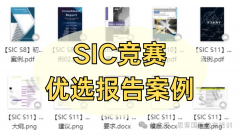 SIC金融投资赛都有哪些环节?如何算分？25年SIC春季赛如何备考？