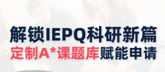 IEPQ适合哪些学生？思客IEPQ定制A*课题助力申请！