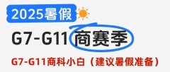 中学生商赛推荐：G7-G11下半年商科竞赛合集！暑假可准备：NEC/BPA/SIC/IEO