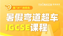 IGCSE暑期先修辅导来袭！抓紧占位！冲刺A*