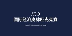 经济商科er必看！盘点6大顶流商赛，英美名校商科专业敲门砖get