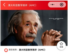2025年澳洲AMC报名开启，附竞赛报名方式及流程