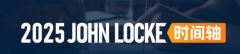 2025年JohnLocke竞赛时间轴梳理，备赛关