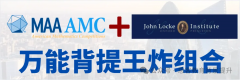 竞赛背提：amc8+JohnLocke竞赛适配任何专业！附amc8和JohnLocke辅导