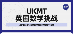 UKMT-SMC数学竞赛报名即将截止！SMC竞赛介绍、比赛时间、考试内容、获奖分数线详解
